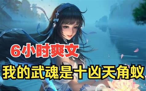 【23小时爽看】一口气看完斗罗同人爽文【砍我就掉宝，比比东上瘾了】重制版！