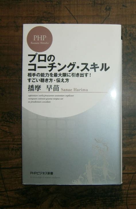 プロのコーチング・スキル相手の能力を最大限に引き出すすごい聴き方・伝え方／著・播摩早苗／phpビジネス新書php研究所book