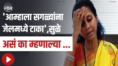 Jitendra Awhad यांना अटकsupriya Sule म्हणतात आम्हाला सगळ्यांना