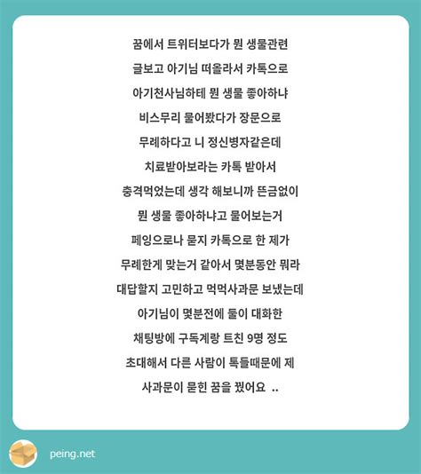 꿈에서 트위터보다가 뭔 생물관련 글보고 아기님 떠올라서 카톡으로 아기천사님하테 뭔 생물 좋아하냐 Peing 質問箱