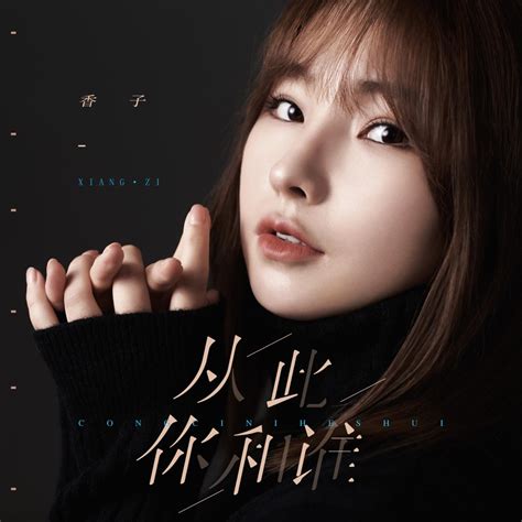 ‎《从此你和谁 Dj默涵版 Single》 香子的专辑 Apple Music