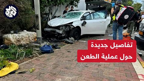 مراسل العربي أحمد الدراوشة يقدم المعطيات الكاملة من موقع عملية الدهس في