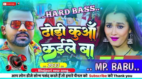 Dhodi Kuaa Kaile Ba New Bhojpuri Song 2023 New Song Hard Bass