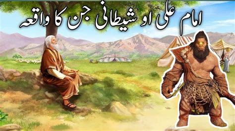 Hazrat Imam Ali As Aur Shaitan Ka Waqia Mola Ali Vs Hsaitan Imam