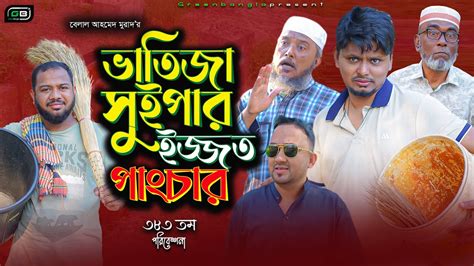 Sylheti Natokভতজ সইপর ইজজত পচরBelal Ahmed Murad Comedy