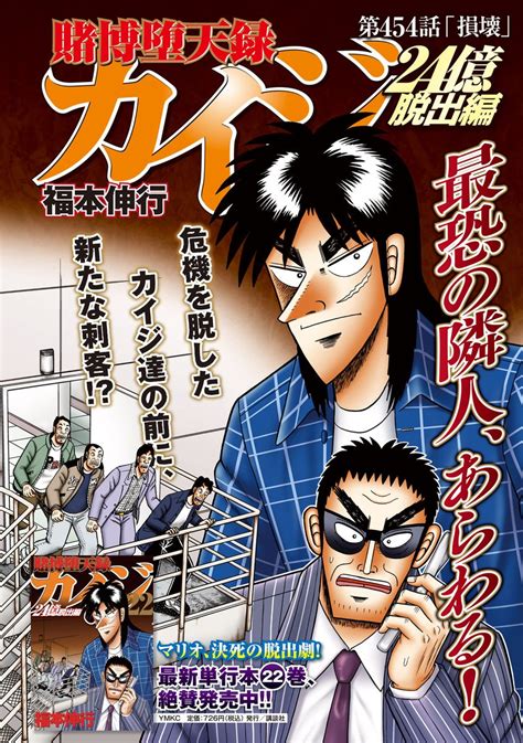 ヤンマガ 16号発売中！／ 単行本第22巻絶賛発売記念・巻頭カラー！ 『 賭博堕天録カイジ 24億脱出編』 福本伸行 最恐の隣人、再び