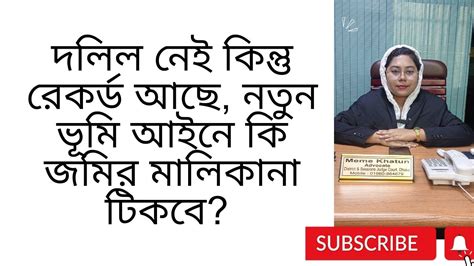 দলিল নেই কিন্তু রেকর্ড আছে নতুন ভূমি আইনে কি জমির মালিকানা টিকবেএড