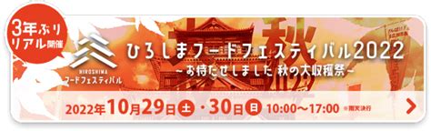 ひろしまフードフェスティバル 3年ぶりに開催！ お元気ですか？神足裕司です Rcc