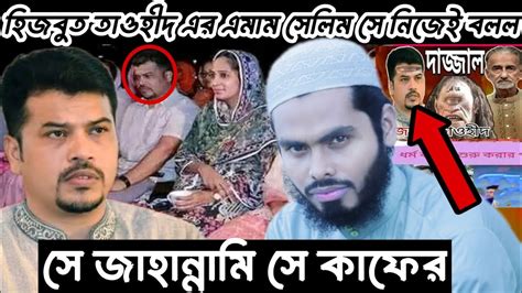 হিজবুত তাওহীদ এর এমাম সেলিম সে নিজেই বলল সে জাহান্নামি সে কাফের Y Tv