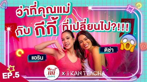 กก Academy EP 5 l Sex Ed กบตชา แอรน เมอวาทคณแม พดถง กก ตดเชอรา