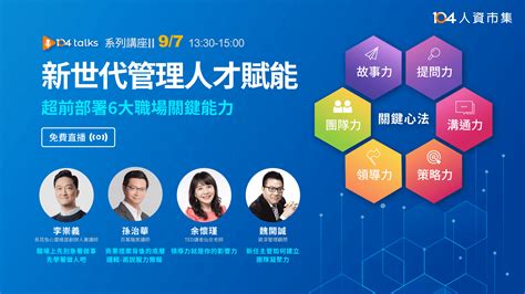 【104 Talks】新世代管理人才賦能 超前部署6大職場關鍵能力系列講座2 直播影片 104 Talks 專業講師群 104人資市集