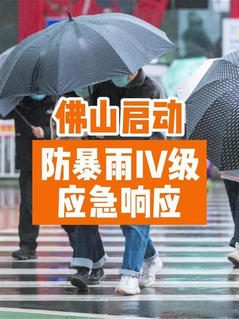 5月10日13时，佛山启动防暴雨iv级应急响应暴雨应急响应凤凰网视频凤凰网