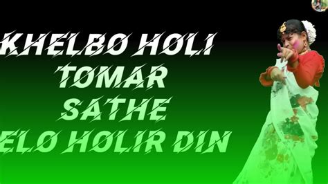 Khelbo Holi Tomar Sathe Elo Holir Din Holi Special Bangla Gaan Dance