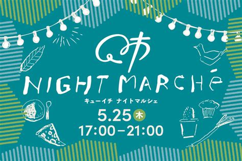 【q1】q市ナイトマルシェ 令和5年5月25日開催！ はい！やまがたでした！ やまがた街なか情報発信