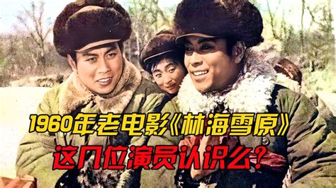 1960年老电影《林海雪原》中王润身演活了杨子荣，还认识哪位演员 影视综视频 搜狐视频