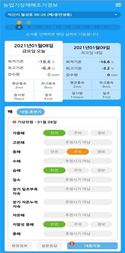 전북농업기술원 농가 기상재해 조기경보서비스 신청 접수