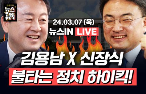 ‘조국혁신당 신장식 Vs ‘개혁신당 김용남 제3정당 맞수 토론 김은지의 뉴스in