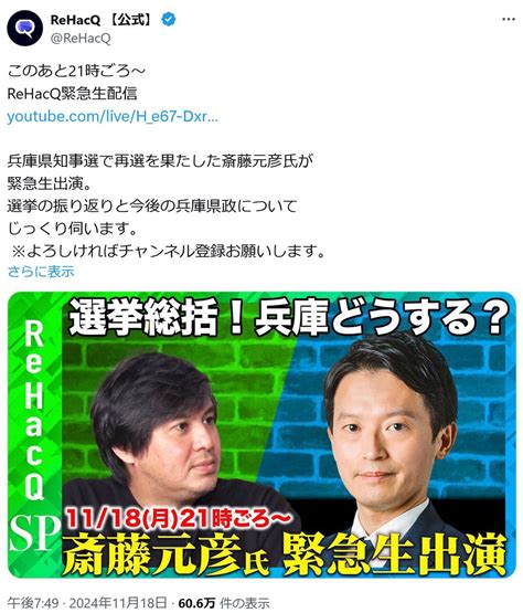 Youtubeチャンネル「rehacq」に兵庫県知事選で再選の斎藤元彦さんが緊急生出演！「選挙の振り返りと今後の兵庫県政について じっくり伺います」 ｜ ガジェット通信 Getnews