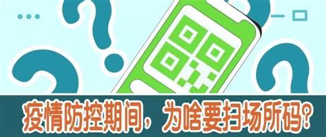 【转发】防疫科普丨疫情防控期间，为啥要扫场所码？毕节口罩来源