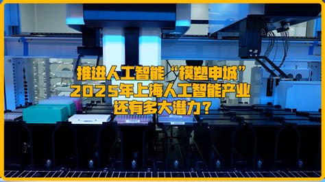 三大先导产业规模达18万亿元 如何推动人工智能“模塑申城”