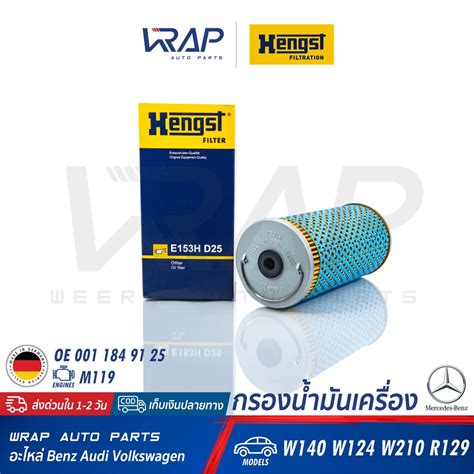 ⭐ Benz ⭐ ไส้กรองน้ำมันเครื่อง Hengst เบนซ์ เครื่อง M119 รุ่น W140 S500 W124 W210 Sl R129