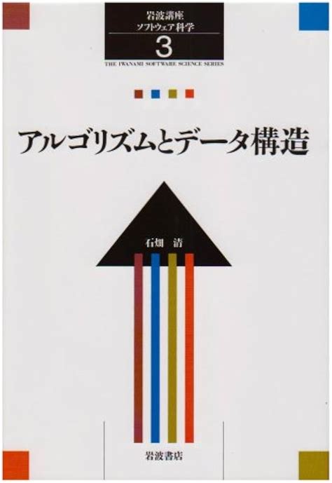 アルゴリズムとデータ構造