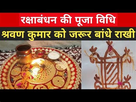 Raksha Bandhan 2021 Puja Vidhi रकषबधन पर कस कर पज शरवण