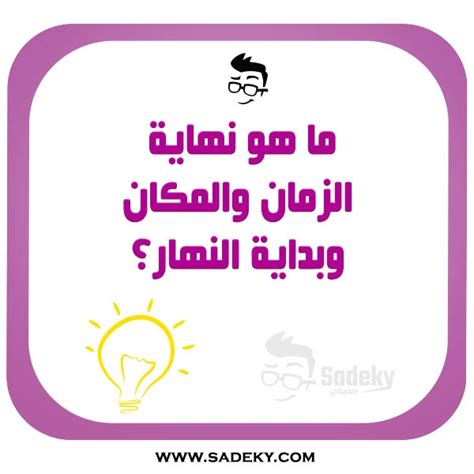 أسئلة عامة للمسابقات واجوبتها أسئلة مسابقات سهلة Sadeky