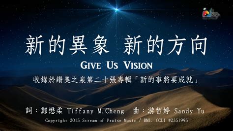 【新的異象，新的方向 Give Us Vision】官方歌詞版mv Official Lyrics Mv 讚美之泉敬拜讚美 20 Youtube