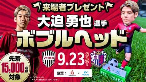 ヴィッセル神戸 試合練習 明治安田生命j1リーグ 第28節 Vsセレッソ大阪 試合情報