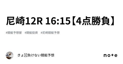 尼崎12r 16 15【4点勝負】｜きょ🛥負けない競艇予想