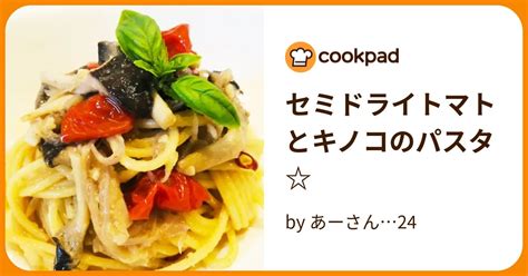 セミドライトマトとキノコのパスタ By あーさん24 【クックパッド】 簡単おいしいみんなのレシピが395万品