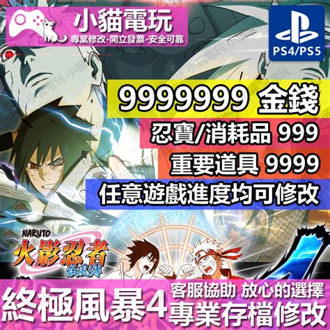 【小貓電玩】 Ps4 火影忍者 疾風傳 終極風暴 4 專業存檔修改 金手指 Cyber Save Wizard 蝦皮購物