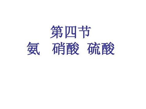 氨硝酸硫酸课件word文档在线阅读与下载无忧文档