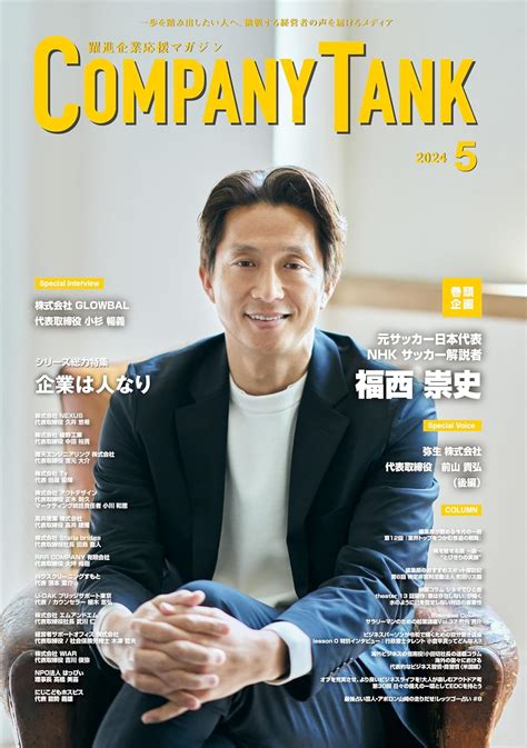 Jp 躍進企業応援マガジン Companytankカンパニータンク 2024年5月号 Companytank