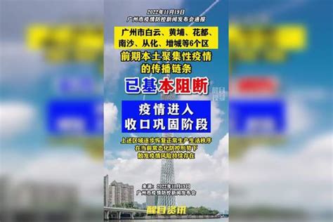 广州6区疫情进入收口巩固阶段直击广州疫情防控 广东dou知道 关注本土疫情 战疫dou知道 广州dou知道 共同助力疫情防控