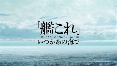 STORY アニメ艦これいつかあの海で公式サイト