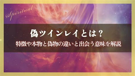 偽ツインレイとは？特徴や本物と偽物の違いと出会う意味を解説