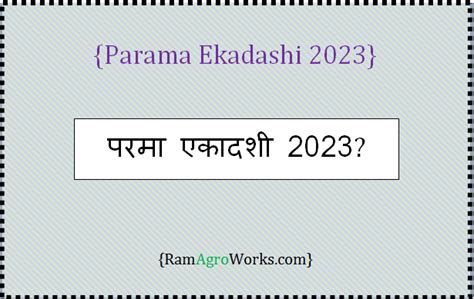 परवरतन एकदश 2023 म कब ह Parivartini Ekadashi 2023 Date