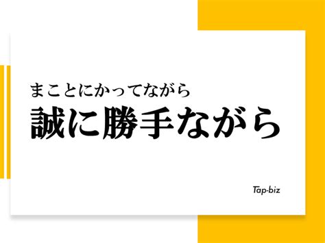 「誠に勝手ながら」の意味とは？使い方・例文・注意点などを紹介 ビジネス用語を学ぶならtap Biz