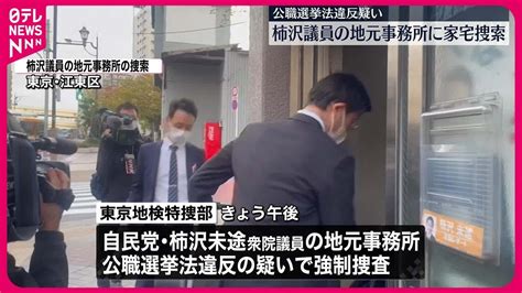 【家宅捜索】柿沢未途衆院議員の地元事務所に 東京地検特捜部 Youtube