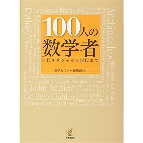 100人の数学者 古代ギリシャから現代まで 20220225065509 00030us旭本舗ヤフーショッピング店 通販