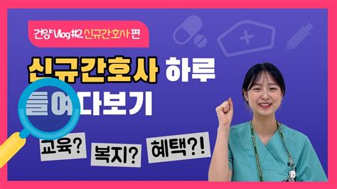 직원vlog 신규간호사 브이로그간호부 Youtube