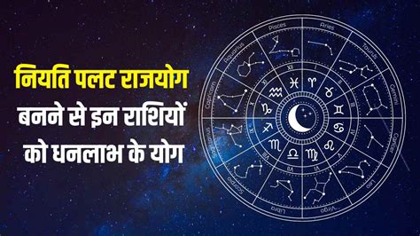 These Zodiac Transit Horoscope Will Make In Niyati Palat Rajyog नियति