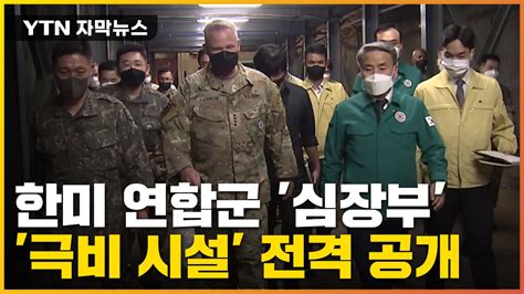 자막뉴스 한미 연합군 심장부극비 시설 전격 공개한 국방부 Ytn 동영상 Dailymotion