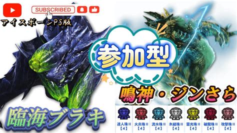 【参加型】ps版アイスボーン鳴神ジンさら・臨海ブラキ周回モンハンアイスボーンお手伝いお願い気軽に参加してね Youtube