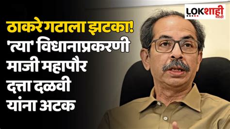 राज्याचे मुख्यमंत्री एकनाथ शिंदे यांना जाहीर सभेतून शिवीगाळ केल्याप्रकरणी शिवसेना उद्धव