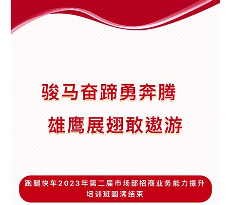 骏马奋蹄勇奔腾 ，雄鹰展翅敢遨游 跑腿快车2023年第二届市场部招商业务能力提升培训班圆满结束 跑腿快车公司官网