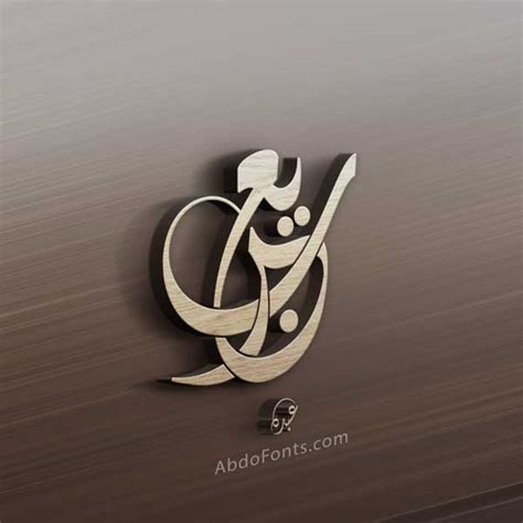 Abdo Fonts شعار اسم يعرب بالخط الديواني Abdo Fonts