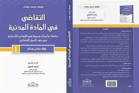 صدر حديثا التقاضي في المادة المدنية مجلة القضاء المدني